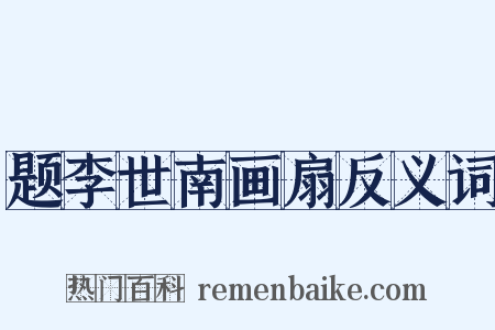 题李世南画扇反义词是什么意思的图片